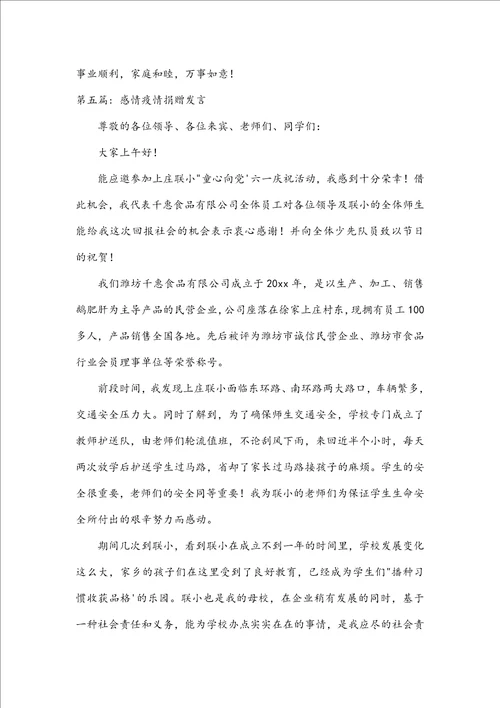 感情疫情捐赠发言范文六篇