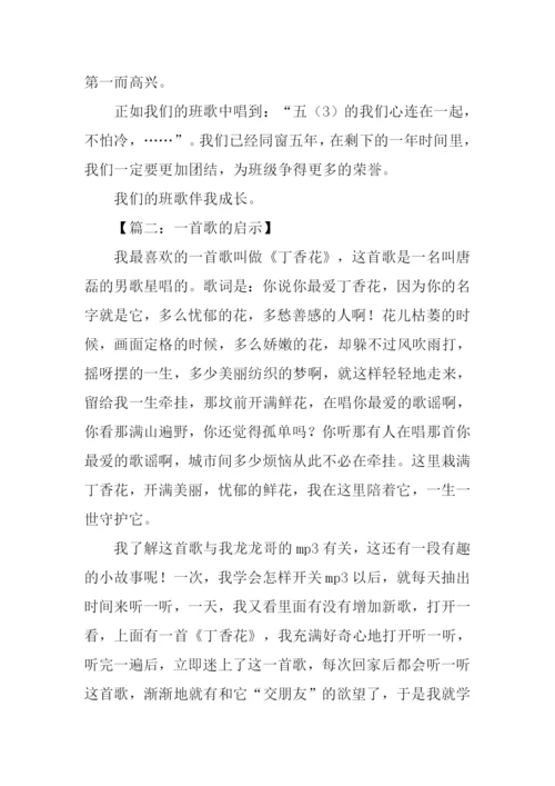 一首歌的启示作文600字.docx