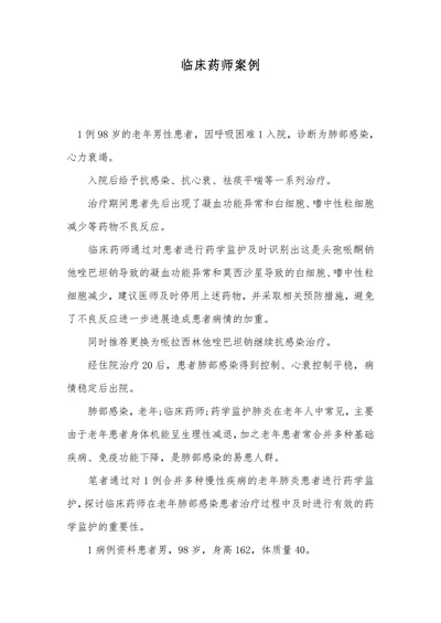 临床药师案例