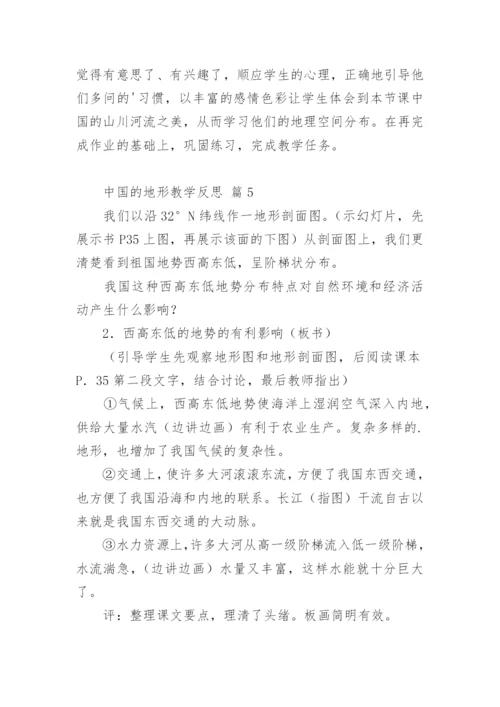 中国的地形教学反思.docx