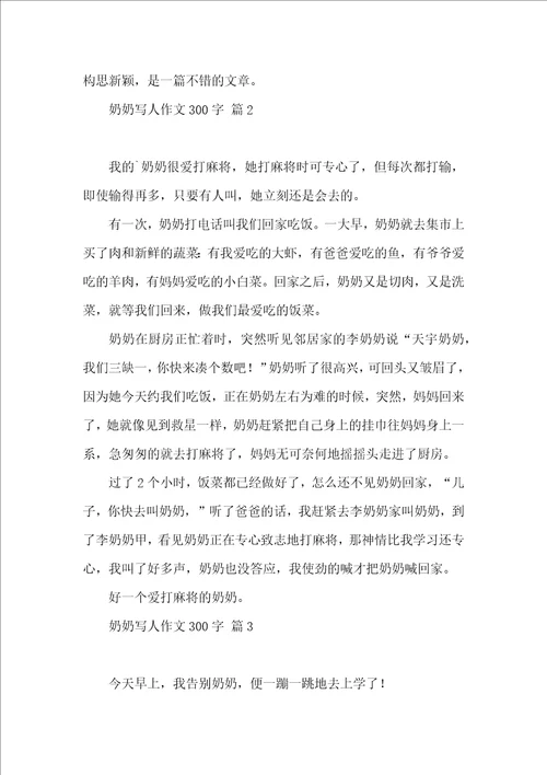 奶奶写人作文300字三篇 2