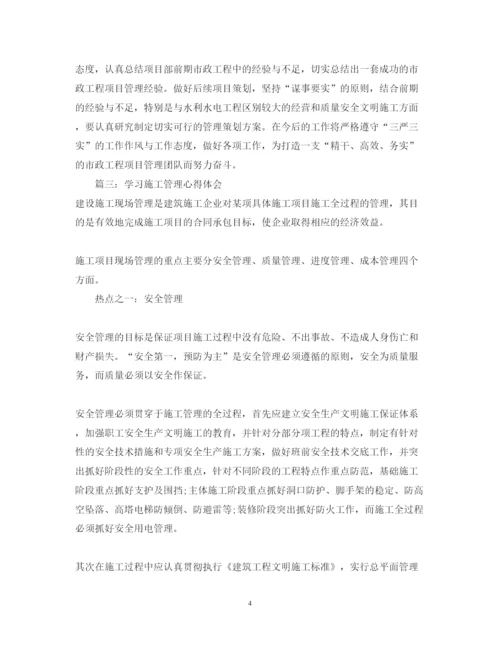 精编学习施工管理心得体会_施工管理学习个人总结范文.docx