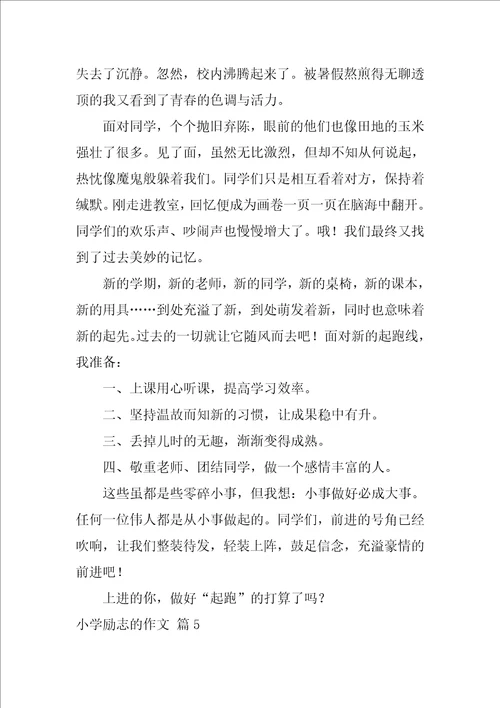 2022有关小学励志的作文锦集八篇