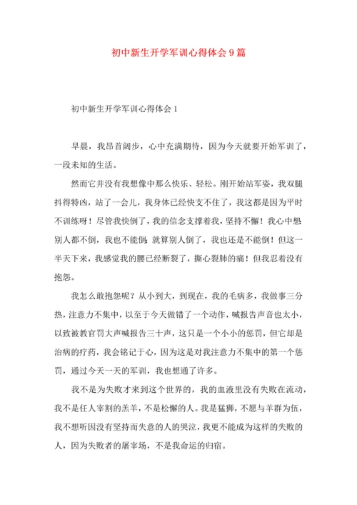 初中新生开学军训心得体会9篇.docx