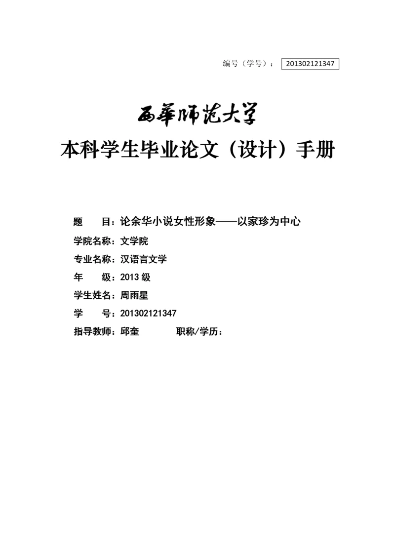 汉语言文学-论余华小说女性形象——以家珍为中心.docx