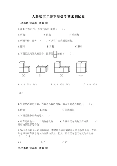 人教版五年级下册数学期末测试卷及完整答案【有一套】.docx