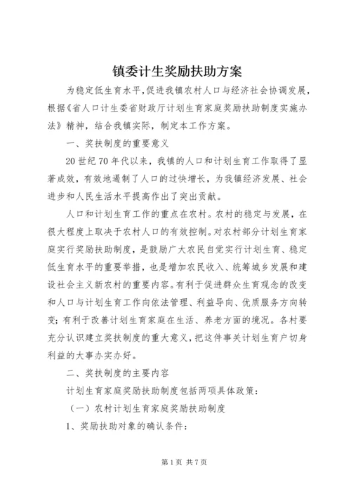 镇委计生奖励扶助方案.docx