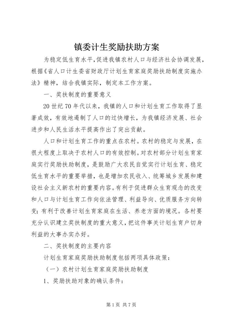 镇委计生奖励扶助方案.docx