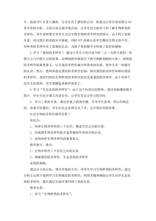 认识生物的多样性教学反思.docx