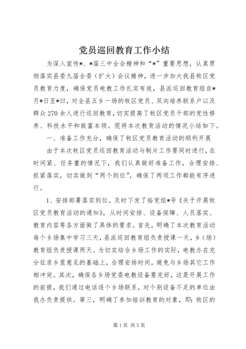 党员巡回教育工作小结.docx