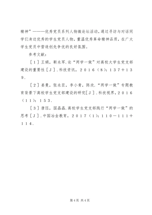 党支部“两学一做”党建活动研究.docx