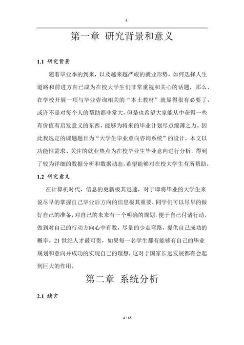 大学生毕业意向咨询系统设计.docx