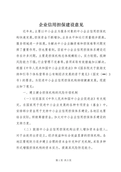 企业信用担保建设意见.docx