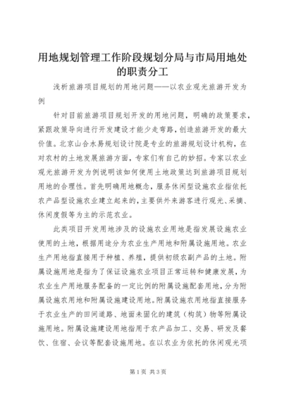 用地规划管理工作阶段规划分局与市局用地处的职责分工_1 (3).docx