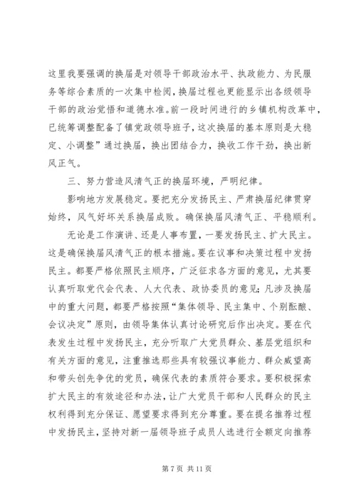 县长在镇换届工作会讲话.docx