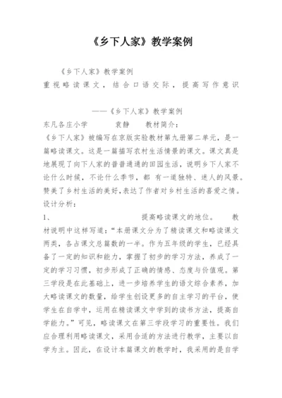 《乡下人家》教学案例_1.docx