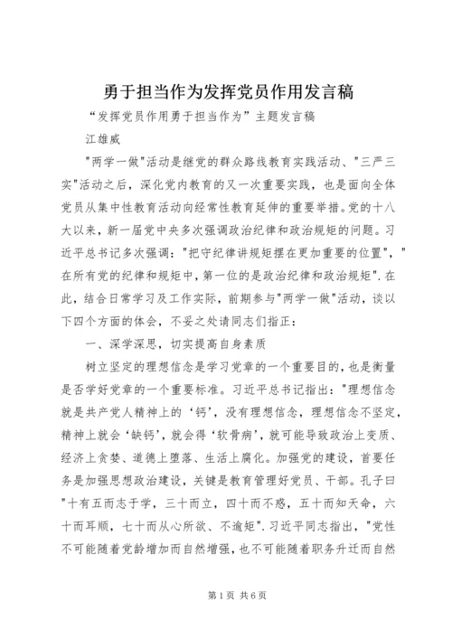 勇于担当作为发挥党员作用发言稿 (3).docx