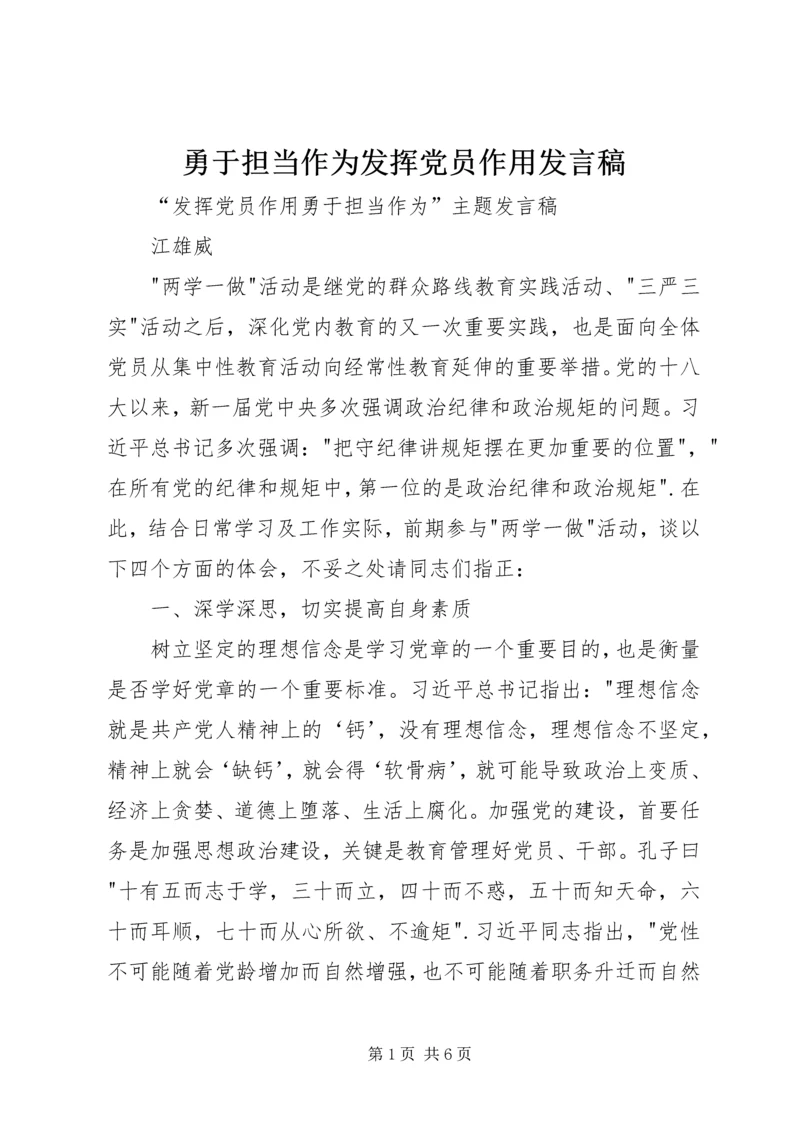 勇于担当作为发挥党员作用发言稿 (3).docx