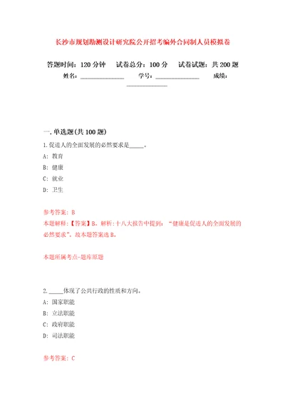 长沙市规划勘测设计研究院公开招考编外合同制人员强化卷第6次