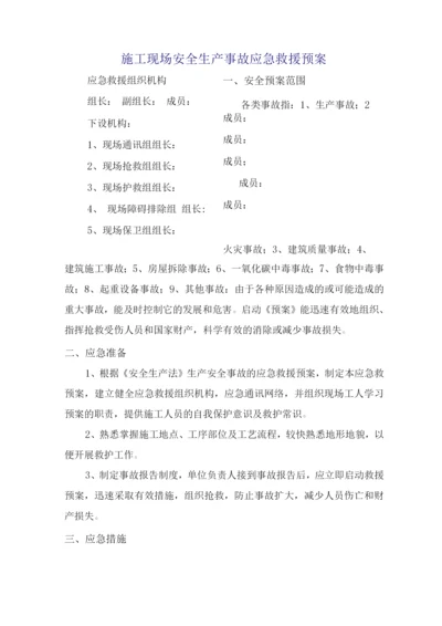 施工现场安全生产事故应急救援预案.docx