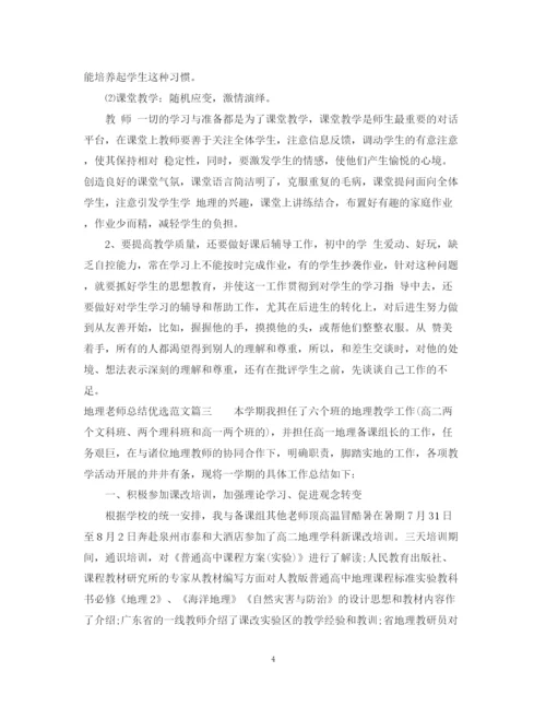 精编之对地理老师总结优选范文.docx