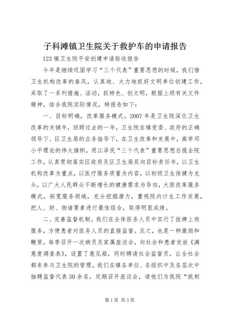 子科滩镇卫生院关于救护车的申请报告 (3).docx