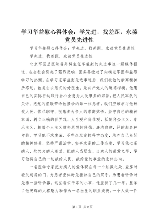 学习华益慰心得体会：学先进，找差距，永葆党员先进性 (2).docx