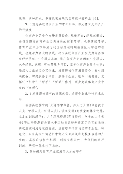 高校体育组织模式及整合论文.docx