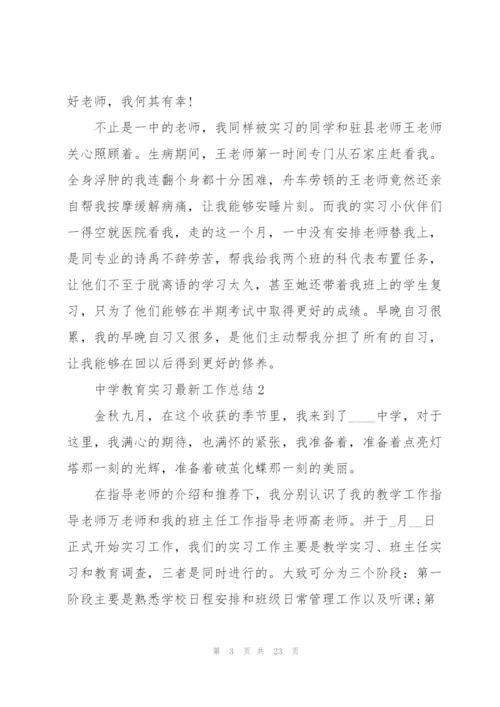 中学教育实习工作总结范文.docx