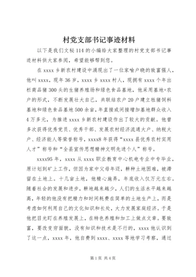 村党支部书记事迹材料 (18).docx