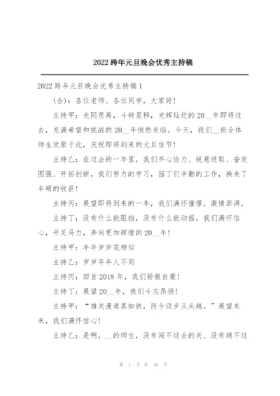 2022跨年元旦晚会优秀主持稿.docx
