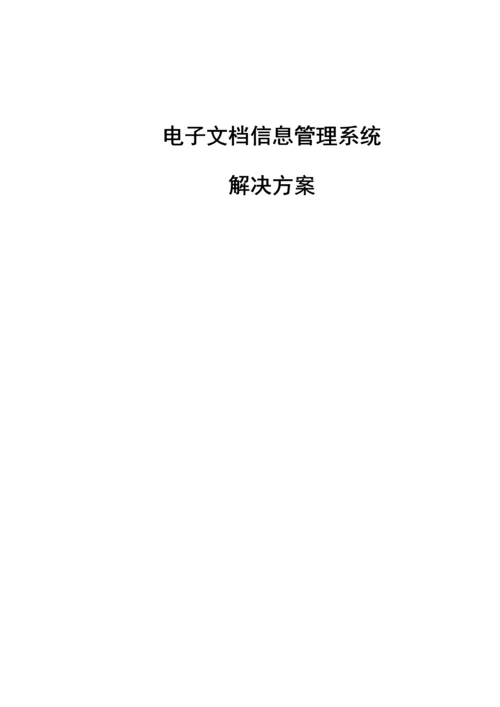 电子档案基础管理系统解决专题方案.docx