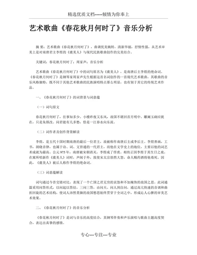 艺术歌曲春花秋月何时了音乐分析