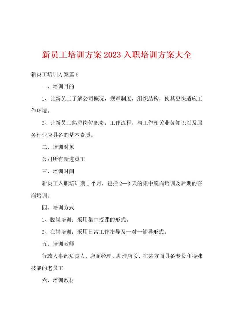 新员工培训方案2023入职培训方案大全