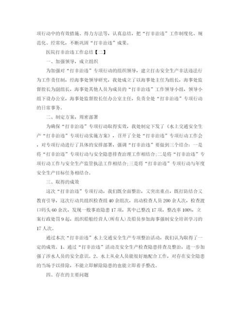 精编之医院打非治违工作总结范文.docx