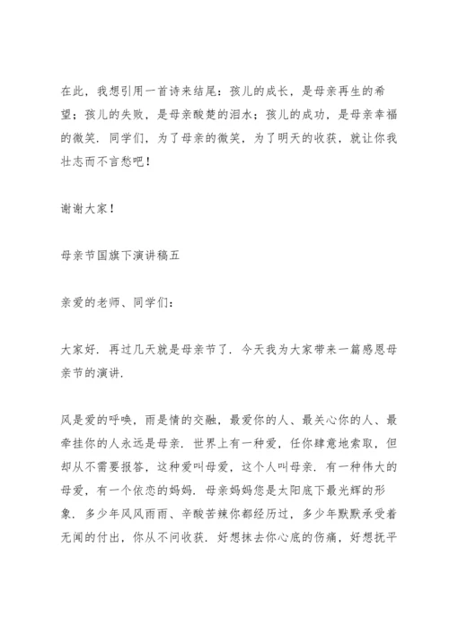 母亲节国旗下演讲稿.docx