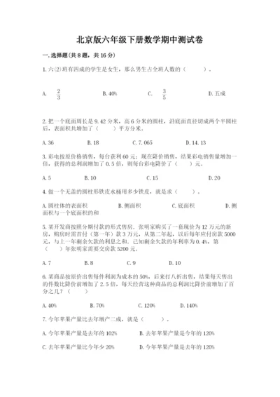 北京版六年级下册数学期中测试卷（历年真题）.docx