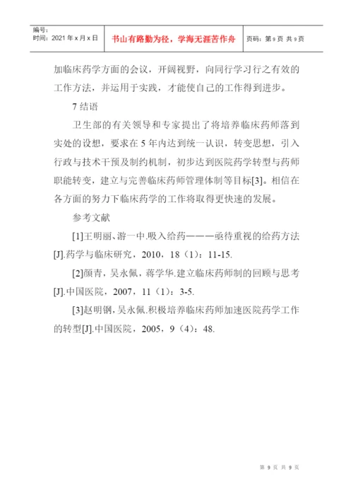 临床护理论文呼吸科论文：药师参与呼吸科临床药物治疗的工作模式探索.docx