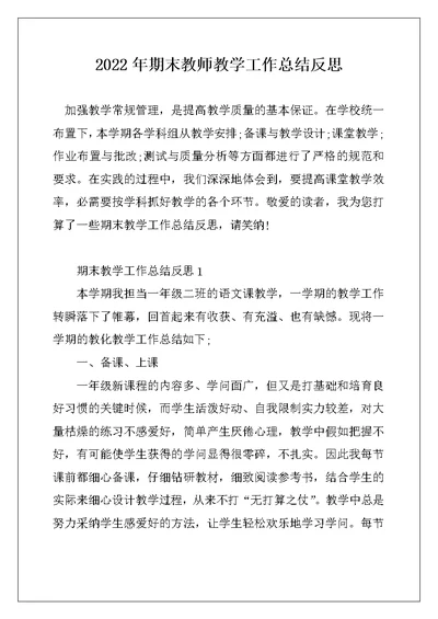 2022年期末教师教学工作总结反思