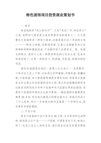 特色面馆项目投资商业策划书.docx