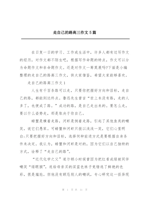 走自己的路高三作文5篇.docx