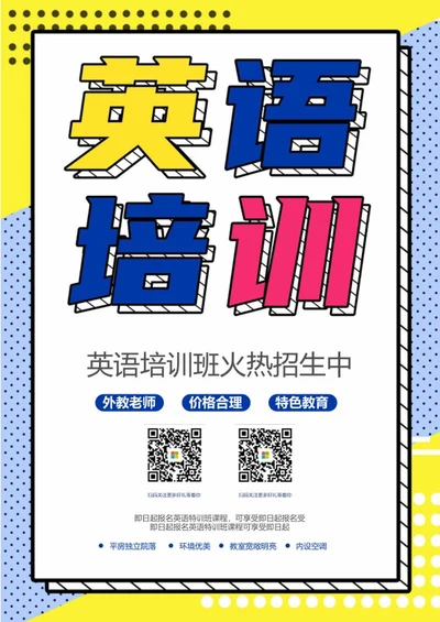 简约双色英语培训创意海报word模板