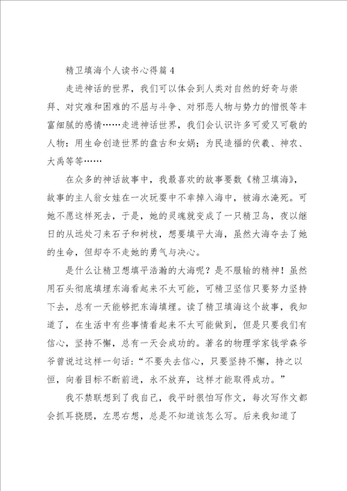 精卫填海个人读书心得7篇