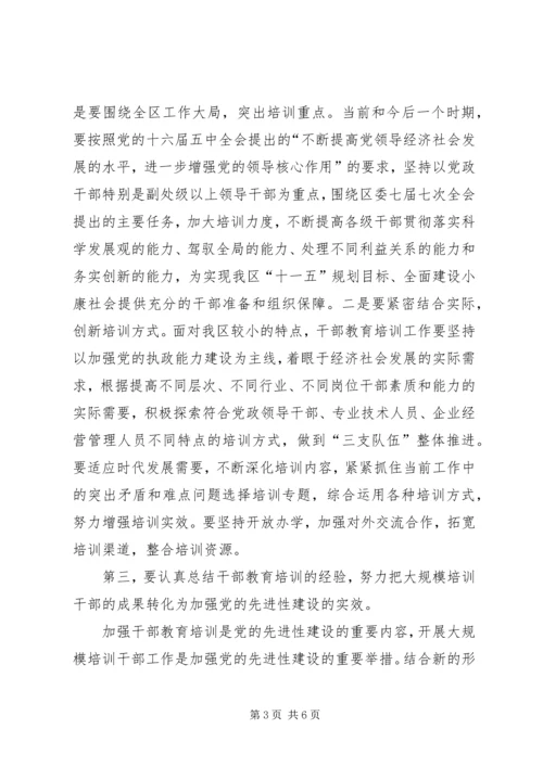 区委书记在干部教育培训工作领导小组会议上的讲话 (3).docx