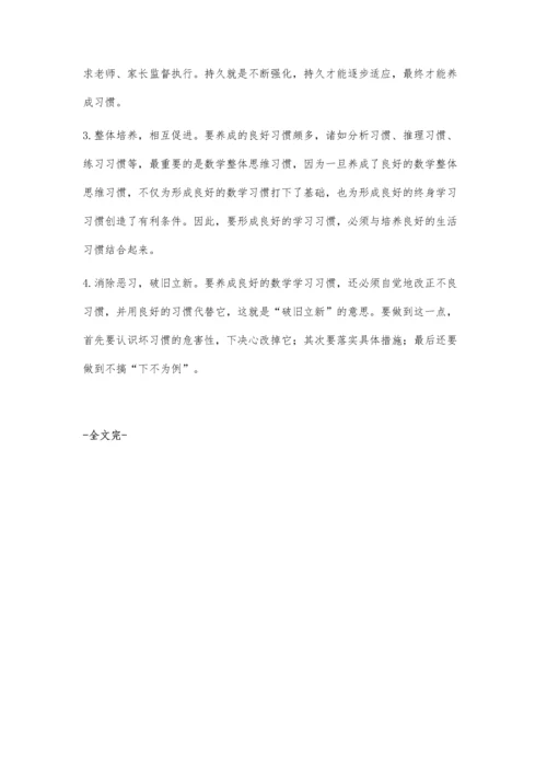 数学教学要重视学生的养成教育.docx