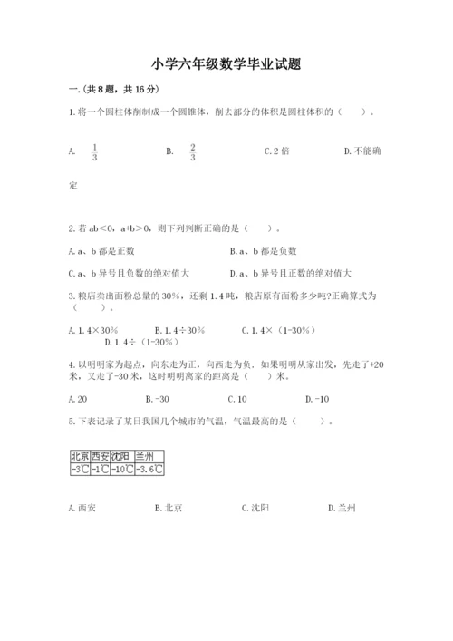 小学六年级数学毕业试题及参考答案【综合卷】.docx