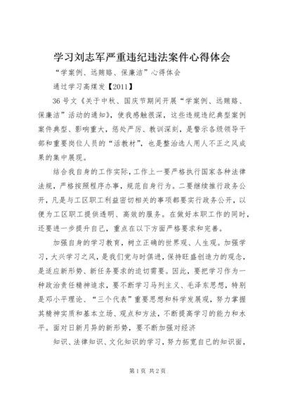 学习刘志军严重违纪违法案件心得体会 (4).docx