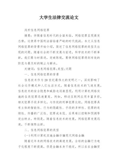 大学生法律交流论文.docx