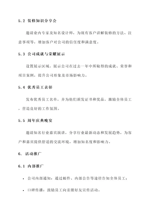 装饰公司周年庆典策划方案