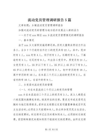 流动党员管理调研报告5篇 (3).docx